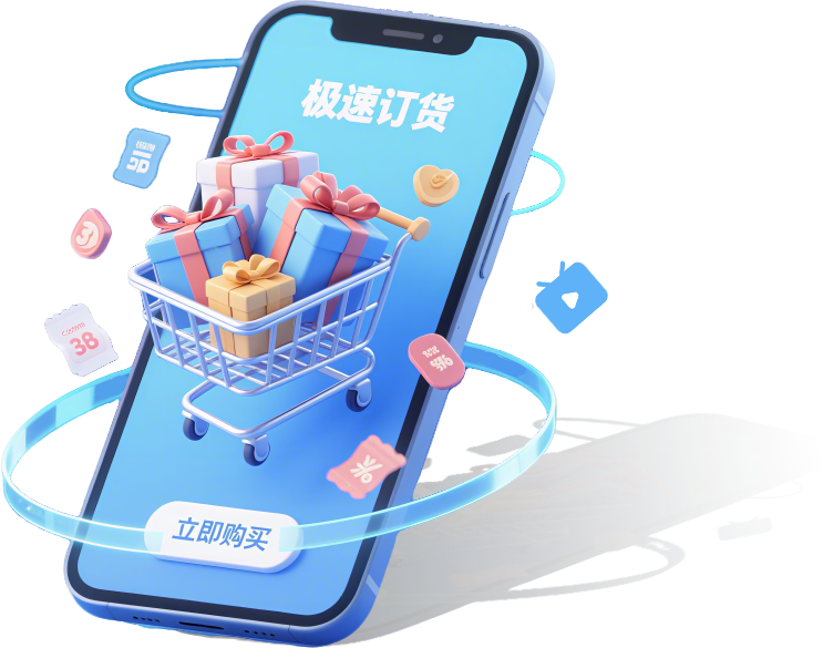 极速订货